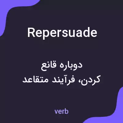 معنی repersuade به فارسی معنی repersuade به فارسی