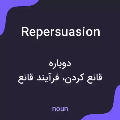 معنی repersuasion به فارسی معنی repersuasion به فارسی