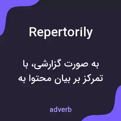 معنی repertorily به فارسی معنی repertorily به فارسی
