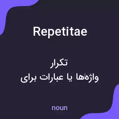 معنی repetitae به فارسی معنی repetitae به فارسی