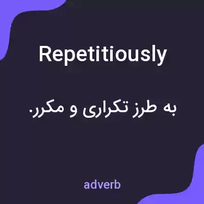 معنی repetitiously به فارسی معنی repetitiously به فارسی