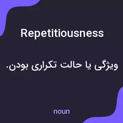معنی repetitiousness به فارسی معنی repetitiousness به فارسی