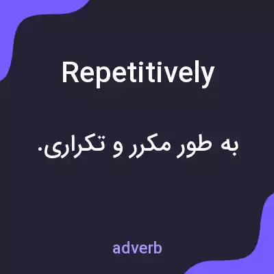 معنی repetitively به فارسی معنی repetitively به فارسی