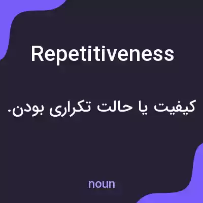 معنی repetitiveness به فارسی معنی repetitiveness به فارسی