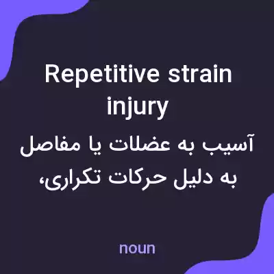 معنی repetitive strain injury به فارسی معنی repetitive strain injury به فارسی