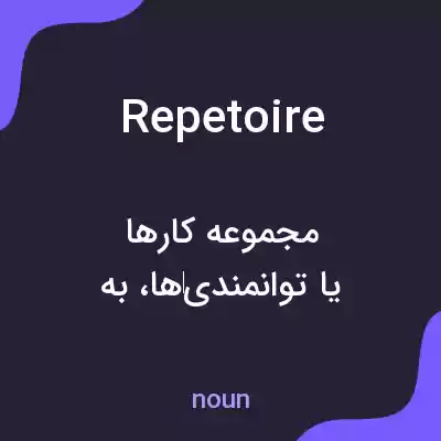 معنی repetoire به فارسی معنی repetoire به فارسی