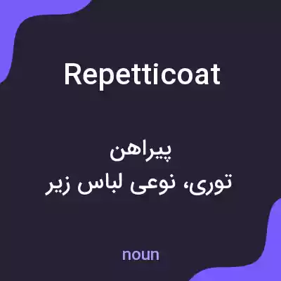 معنی repetticoat به فارسی معنی repetticoat به فارسی