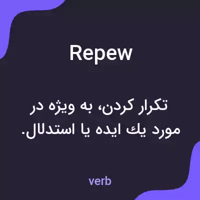 معنی repew به فارسی معنی repew به فارسی