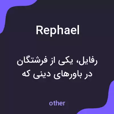 معنی rephael به فارسی معنی rephael به فارسی