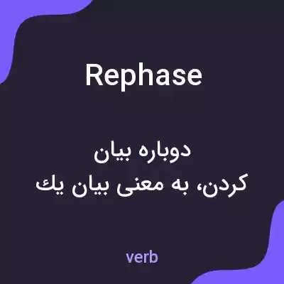 معنی rephase به فارسی معنی rephase به فارسی
