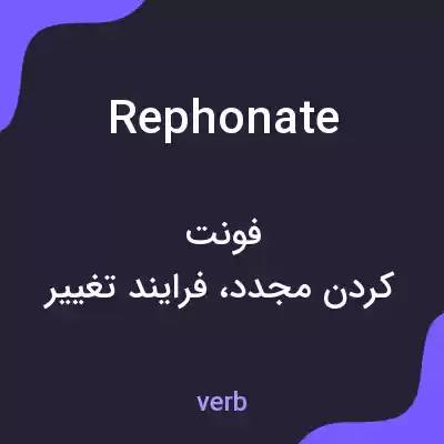 معنی rephonate به فارسی معنی rephonate به فارسی