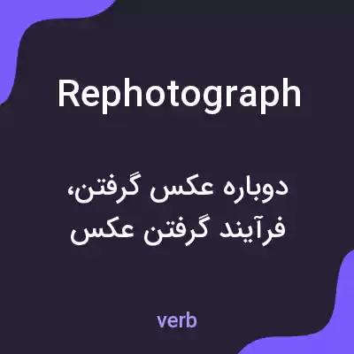 معنی rephotograph به فارسی معنی rephotograph به فارسی