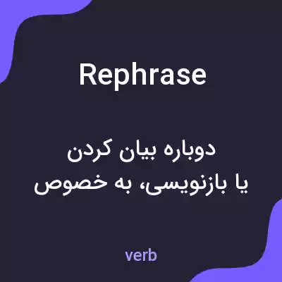 معنی rephrase به فارسی معنی rephrase به فارسی