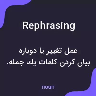 معنی rephrasing به فارسی معنی rephrasing به فارسی