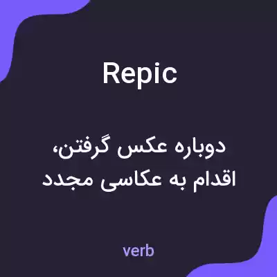 معنی repic به فارسی معنی repic به فارسی
