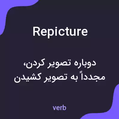 معنی repicture به فارسی معنی repicture به فارسی