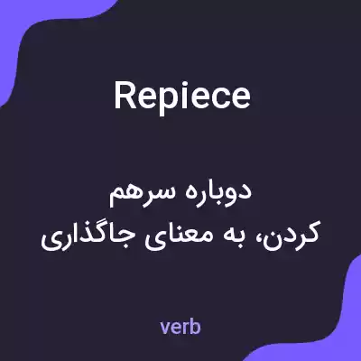 معنی repiece به فارسی معنی repiece به فارسی