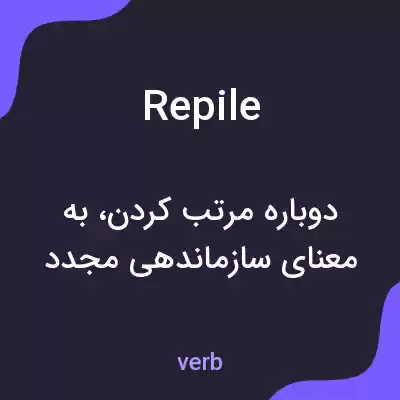 معنی repile به فارسی معنی repile به فارسی