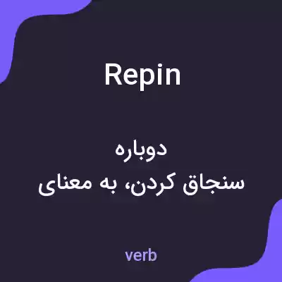معنی repin به فارسی معنی repin به فارسی