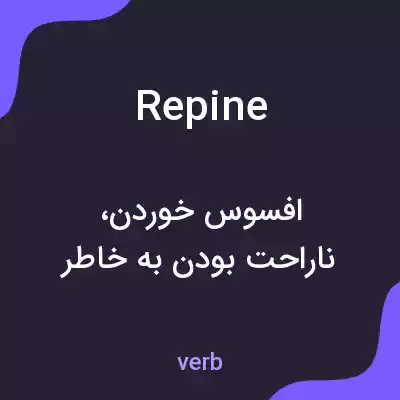 معنی repine به فارسی معنی repine به فارسی