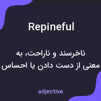 معنی repineful به فارسی معنی repineful به فارسی