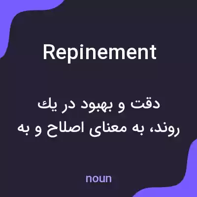 معنی repinement به فارسی معنی repinement به فارسی