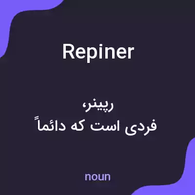 معنی repiner به فارسی معنی repiner به فارسی