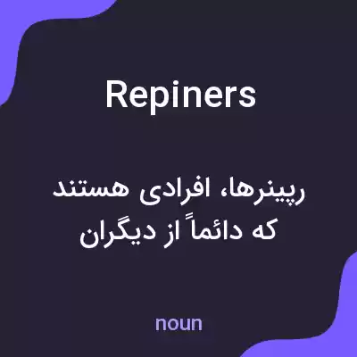 معنی repiners به فارسی معنی repiners به فارسی