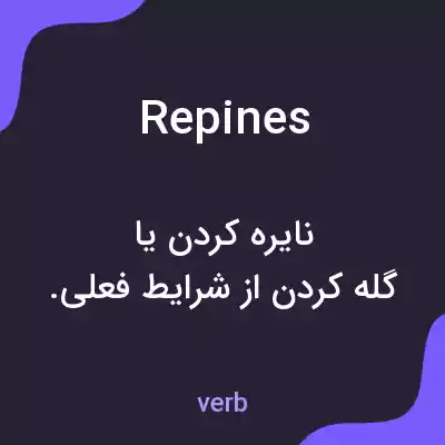معنی repines به فارسی معنی repines به فارسی