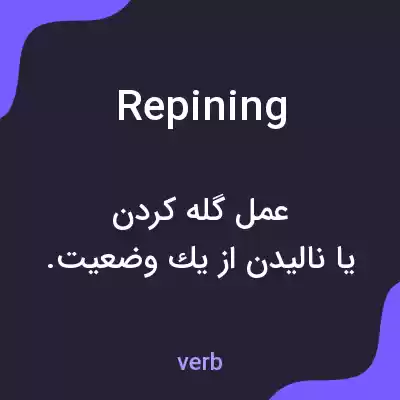 معنی repining به فارسی معنی repining به فارسی