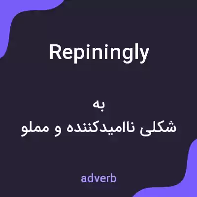 معنی repiningly به فارسی معنی repiningly به فارسی