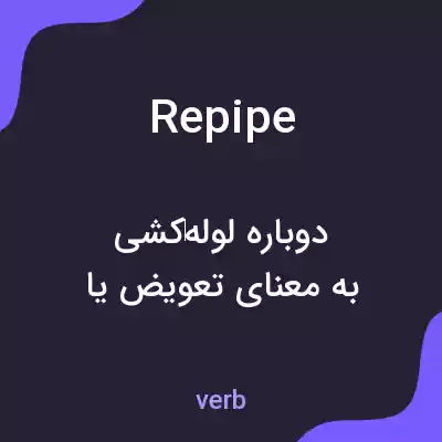 معنی repipe به فارسی معنی repipe به فارسی