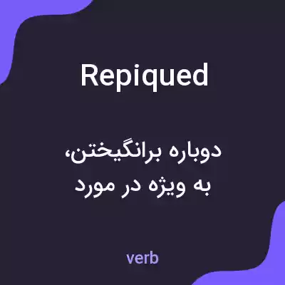معنی repiqued به فارسی معنی repiqued به فارسی