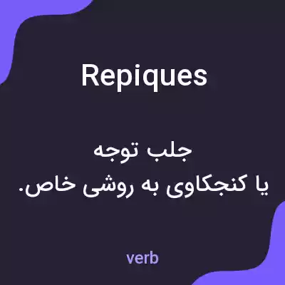 معنی repiques به فارسی معنی repiques به فارسی