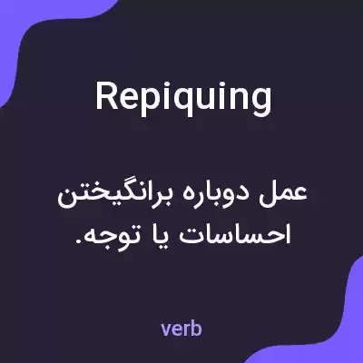 معنی repiquing به فارسی معنی repiquing به فارسی