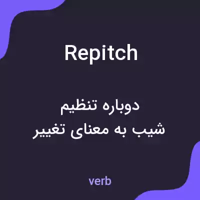 معنی repitch به فارسی معنی repitch به فارسی