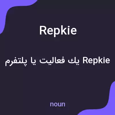 معنی repkie به فارسی معنی repkie به فارسی