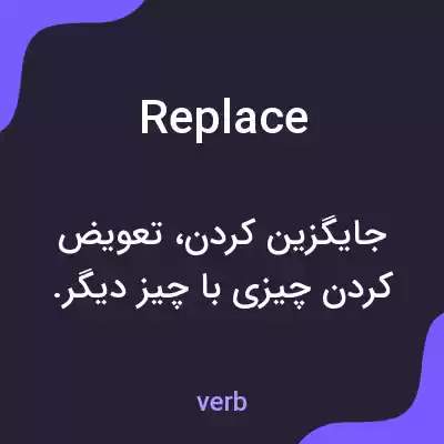 معنی replace به فارسی معنی replace به فارسی
