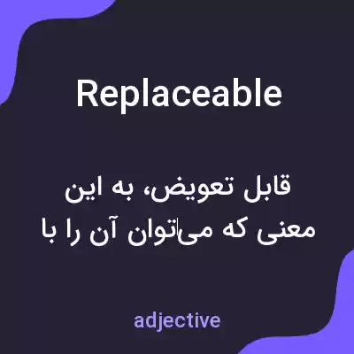 معنی replaceable به فارسی معنی replaceable به فارسی