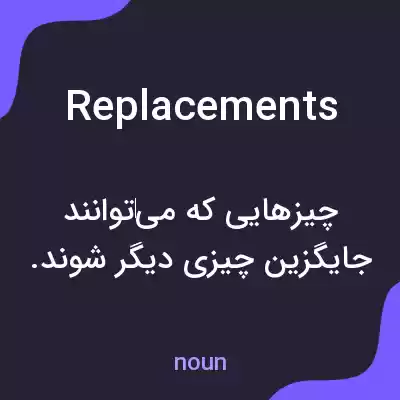 معنی replacements به فارسی معنی replacements به فارسی