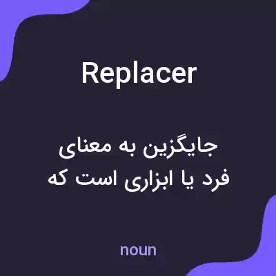 معنی replacer به فارسی معنی replacer به فارسی