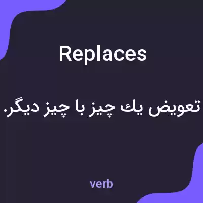 معنی replaces به فارسی معنی replaces به فارسی