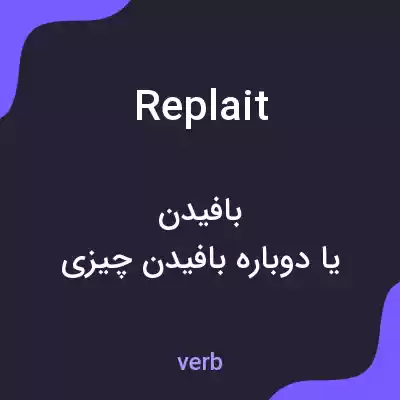 معنی replait به فارسی معنی replait به فارسی