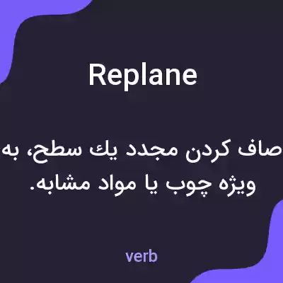 معنی replane به فارسی معنی replane به فارسی