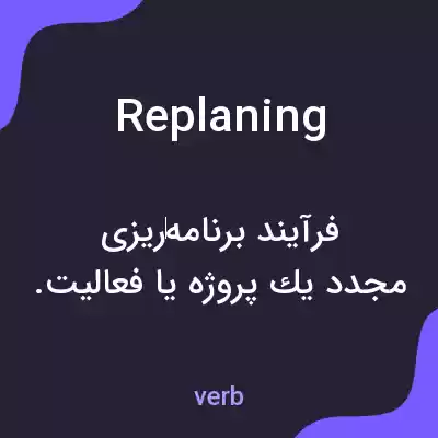 معنی replaning به فارسی معنی replaning به فارسی