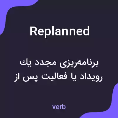 معنی replanned به فارسی معنی replanned به فارسی