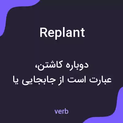 معنی replant به فارسی