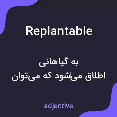 معنی replantable به فارسی معنی replantable به فارسی