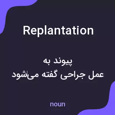 معنی replantation به فارسی معنی replantation به فارسی