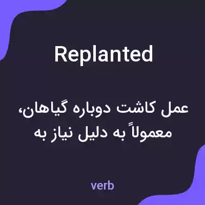 معنی replanted به فارسی معنی replanted به فارسی